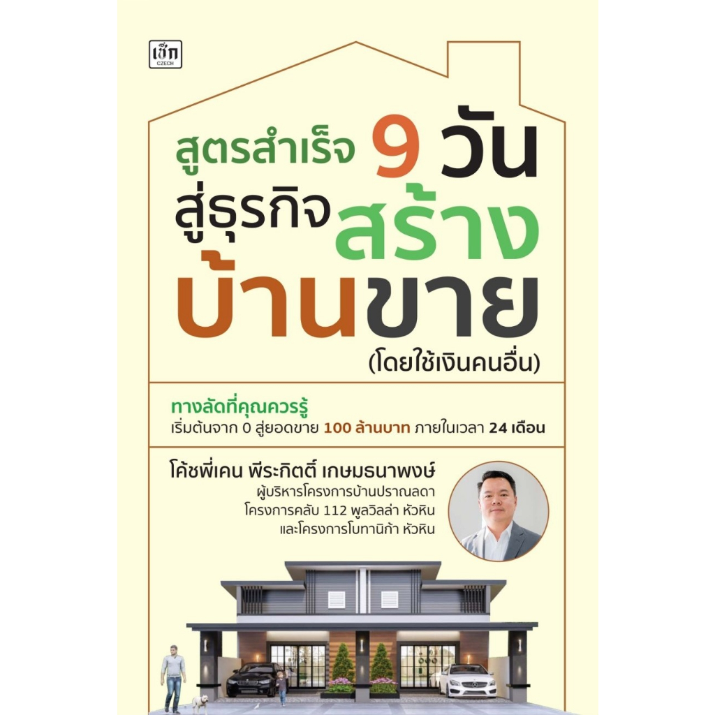 สูตรสำเร็จ-9-วัน-สู่ธุรกิจสร้างบ้านขาย-โดยใช้เงินคนอื่น