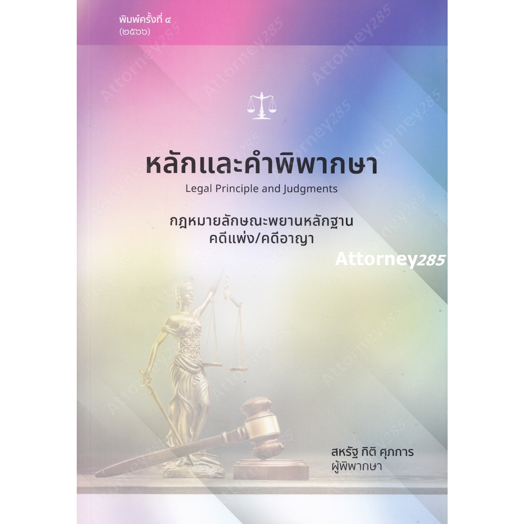 หลักและคำพิพากษา-กฎหมายลักษณะพยานหลักฐาน-คดีแพ่ง-คดีอาญา-สหรัฐ-กิติ-ศุภการ