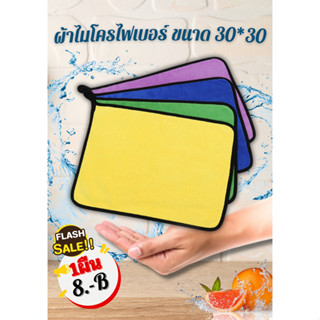 ผ้าไมโครเบอร์แท้ 💥 ขนาด30*30 ส่งเร็วได้รับแน่นอนตรงปรกราคาถูกที่สุด ราคาส่งตั้งแต่ผืนแรก