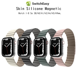 Switcheasy Skin Silicone Magnetic สายนาฬิกาแม่เหล็กเกรดพรีเมี่ยม สายสำหรับ Watch 1-8 Se/38-49mm.