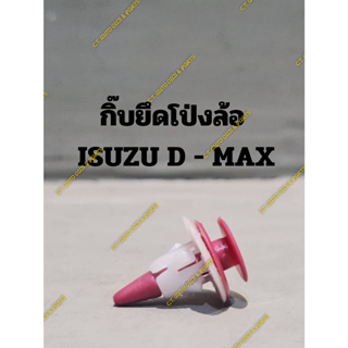 กิ๊บยึดโป่งล้อ  ISUZU D - MAX