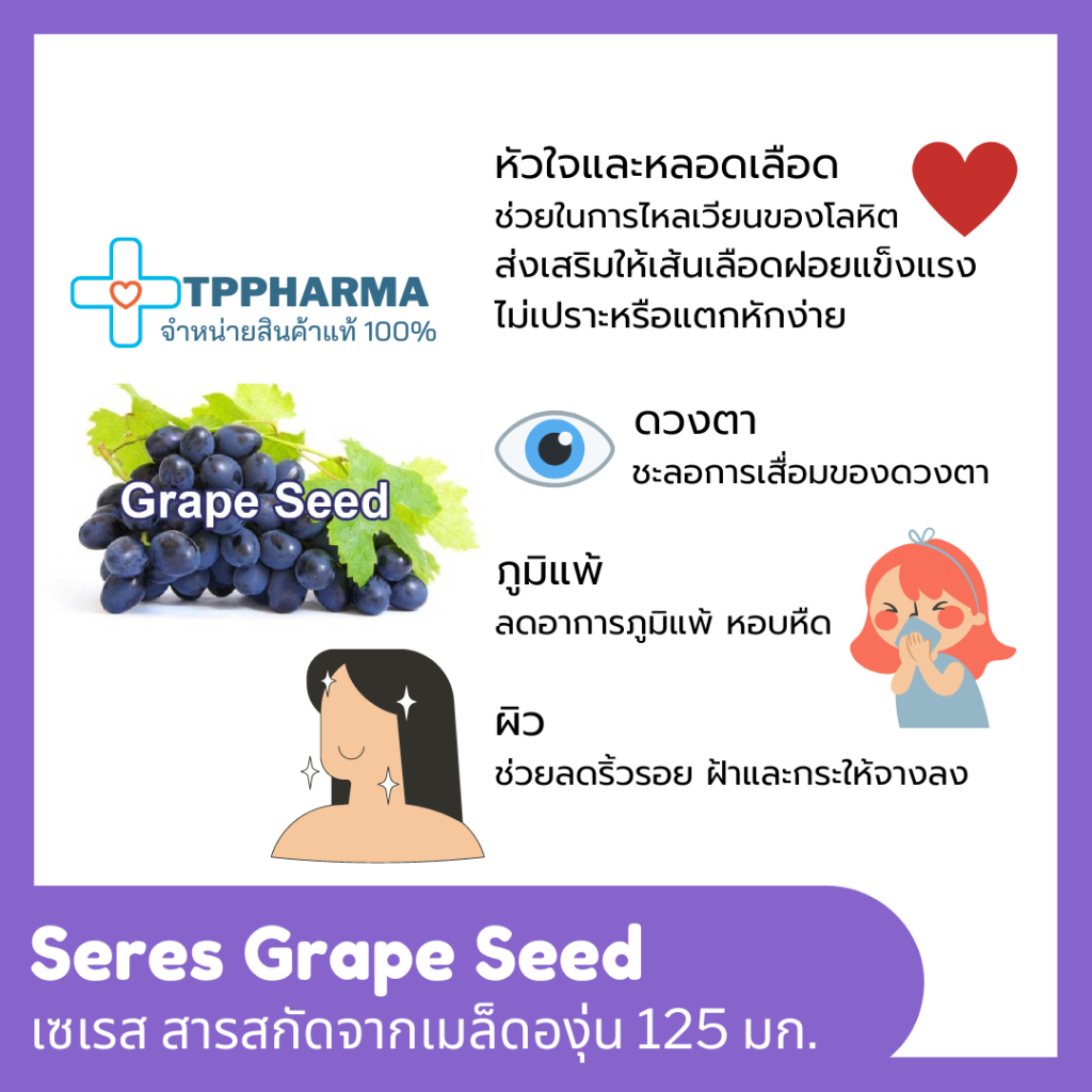 grape-seed-extract-สารสกัดจากเมล็ดองุ่น-125-mg-ต้านอนุมูลอิสระ-บำรุงผิว-ผิวหนังแก่ก่อนวัยและแห้งกร้าน-30-แคปซูล