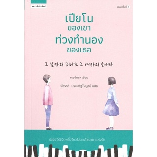 เปียโนของเขาท่วงทำนองของเธอ ( เล่มเดียวจบ )ชเวจียอง
มือหนึ่งใหม่ในซีล
ราคาปก 295