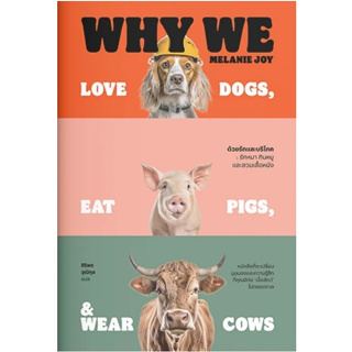 c111 9786163886910ด้วยรักและบริโภค รักหมา กินหมูและสวมเสื้อหนัง (WHY WE LOVE DOGS, EAT PIGS, AND WEAR COWS)