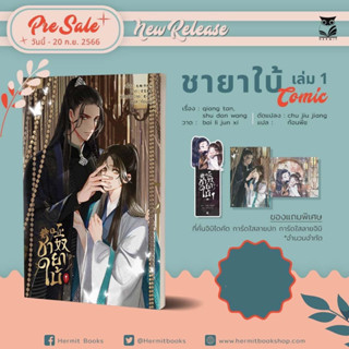 &lt;พร้อมส่ง&gt; [Comic]  #ชายาใบ้ เล่ม1  ( season 1 มี 3 เล่มจบ ) (รอบจอง)