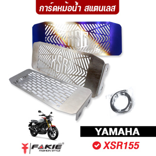 FAKIE การ์ดหม้อน้ำ รุ่น YAMAHA XSR155 ตะแกรงหม้อน้ำ สแตนเลส 304 ยี่ห้อ HANDSOME PERFORMANCE (HP) ติดตั้งง่าย ไม่เป็นสนิม