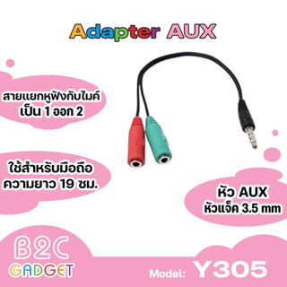 Y305 สายแยก หูฟัง กับ ไมค์ สายแยกหูฟัง1ออก2 สำหรับโทรศัพท์มือถือ TRRS 3.5mm Mic Headphone Splitter Audio Cable พร้อมส่ง