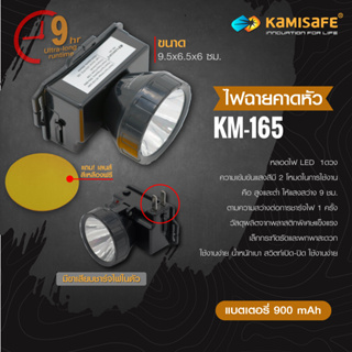 ไฟฉายคาดหัวแถมฟรีเลนส์สีเหลือง รุ่น Kamisafe KM -165 ชาร์จไฟบ้านได้ ไฟทำงานกลางแจ้ง ไฟคาดหัว คุณภาพดี มี2สีไห้เลือก