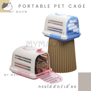MM CAT // กรงใส่สัตว์เลี้ยง ตะกร้าใส่สัตว์เลี้ยง กรงเดินทาง กรงแมว CG05
