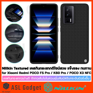 Nillkin Textured Case For Xiaomi Redmi POCO F5 Pro / K60 Pro / POCO X3 NFC เคสกันกระแทกอย่างดี ถักทอเส้นใยไนล่อน