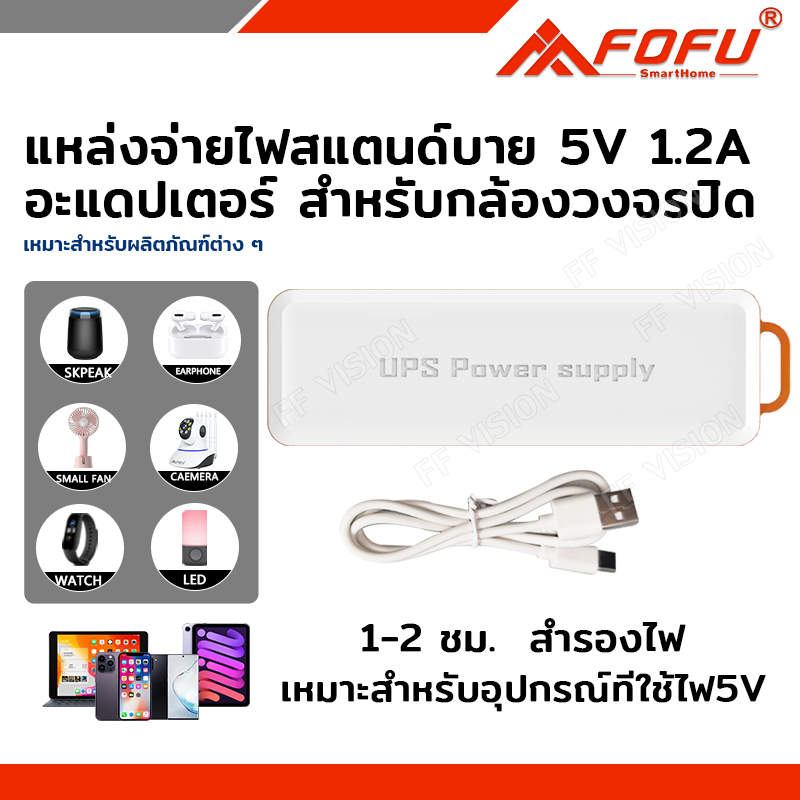 fofu-ups-สำรองไฟ-5v-1-2a-ups-กล้องวงจรปิด-สํารองไฟกล้องวงจรปิด-ไฟดับใช้งานต่อเนื่องได้