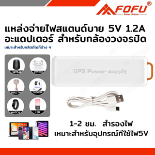 FOFU UPS สำรองไฟ 5V 1.2A ups กล้องวงจรปิด สํารองไฟกล้องวงจรปิด ไฟดับใช้งานต่อเนื่องได้