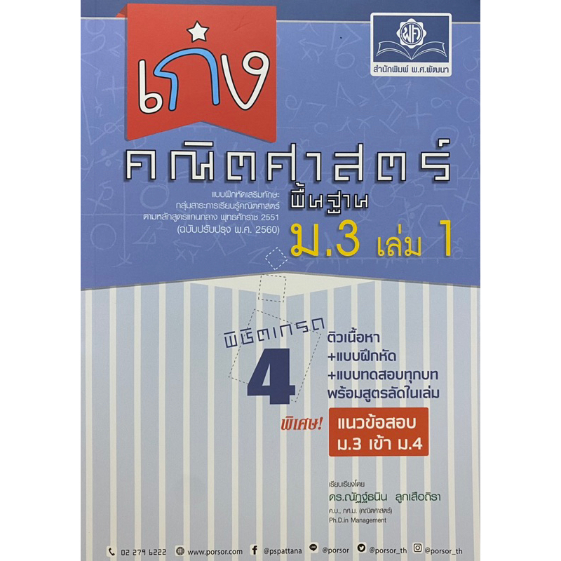 8858716704208-เก่ง-คณิตศาสตร์-พื้นฐาน-ม-3-เล่ม-1-ฉบับปรับปรุง-พ-ศ-2560-เพิ่มแนวข้อสอบม-3-เข้า-ม-4