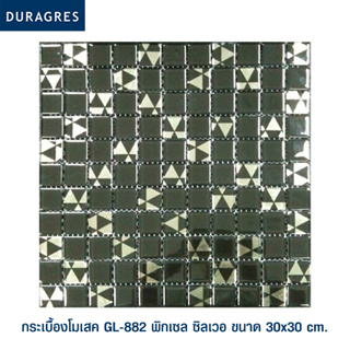 DURAGRES โมเสค GL-882 พิกเซล ซิลเวอ 12x12 นิ้ว ราคาต่อแผ่น