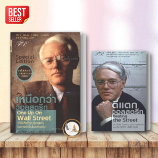 หนังสือ เหนือกว่าวอลสตรีท:One Up On Wall Street  (ปกแข็ง) / Peter Lynch,John Rothchild บริหาร ธุรกิจ  พร้อมส่ง