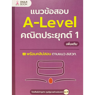 9786166039290 c112 แนวข้อสอบ A-LEVEL คณิตประยุกต์ 1 เพิ่มเติม(ศิษย์เก่าจุฬาฯ ทุนรัฐบาลต่างประเทศ เพจสอบติด)