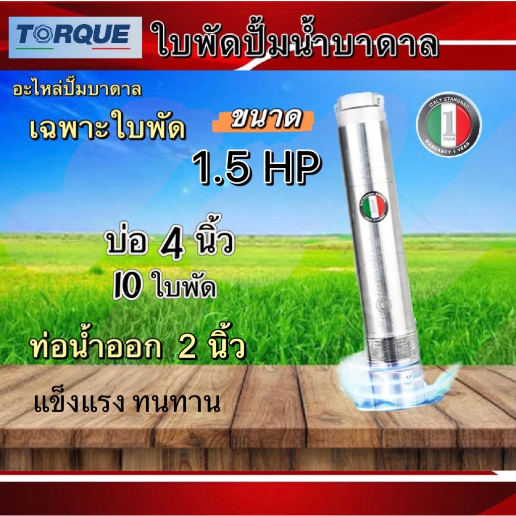 ใบพัดปั๊มน้ำบาดาล-ปั๊มน้ำบาดาลทอร์ค-เฉพาะใบพัด-ขนาดบ่อ-4-นิ้ว-กำลังปั๊ม-1-5-5hpปั๊มบาดาล-ใบพัดปั๊มบาดาลtorque