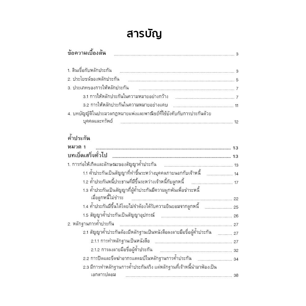 คำอธิบาย-กฎหมายลักษณะค้ำประกัน-จำนอง-จำนำ-ไพฑูรย์-คงสมบูรณ์