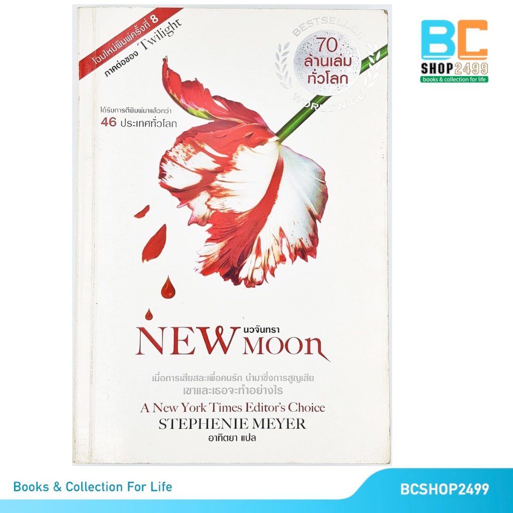 new-moon-นวจันทรา-โดย-stephenie-meyer-แปลโดย-อาทิตยา-มือสอง