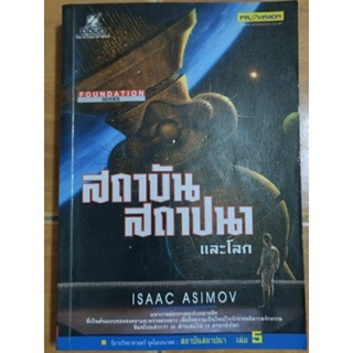 สถาบันสถาปนาและโลก/ISAAC ASIMOV/หนังสือมือสองสภาพดี,มีรอยคราบน้ำ