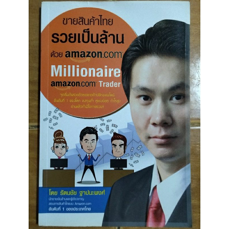 ขายสินค้าไทยรวยเป็นล้านด้วย-amazon-com-หนังสือมือสองสภาพดี