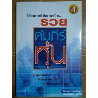 คัมภีร์หุ้น/โสภณ ด่านศิริกุล/หนังสือมือสองสภาพดี