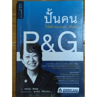 ปั้นคนให้สร้างแบรนด์...สไตล์ p&g/ หนังสือมือสองสภาพดี