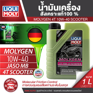 LIQUI MOLY MOTORBIKE Molygen 4T 10W-40 Scooter ขนาด 1 ลิตร  น้ำมันเครื่องสังเคราะห์แท้ น้ำมันเครื่องมอเตอร์ไซค์สำหรับ รถ