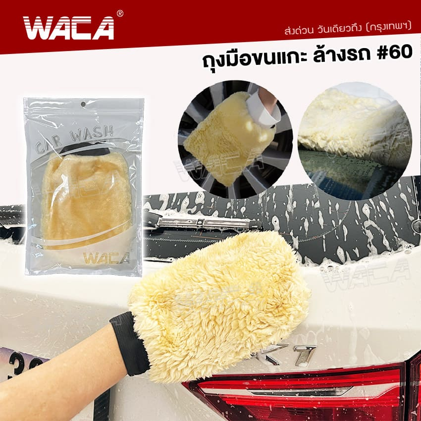 ภาพหน้าปกสินค้าWACA ถุงมือล้างรถเต็มมือ 2ด้าน ถุงมือขนแกะ ขนแกะเทียมชนิดขนละเอียด ถุงมือจับ เช็ดแว็กซ์ คละสี 060 ^HA