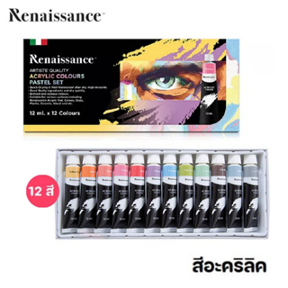 สี Renaissance Acrylic Colour Pastel  สีอะคริลิค เรนาซองซ์ สีพาสเทล ขนาด 12ml. บรรจุ 12สี/กล่อง พร้อมส่ง อุบล