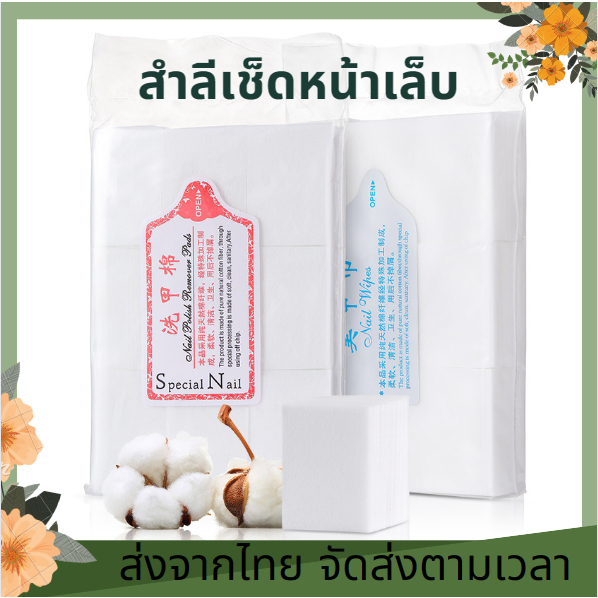 สำลีไร้ขน มี2เเบบ เเข็งเเละนุ่ม ไม่อมน้ำยา สำลีเช็ดเล็บ ใช้เช็ดหน้าเล็บ ...
