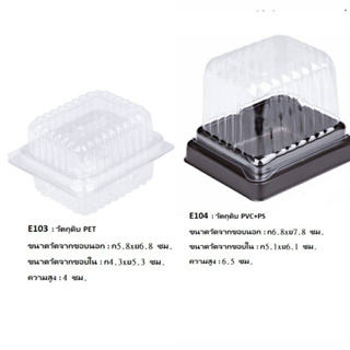 กล่องพลาสติก E103 / E104