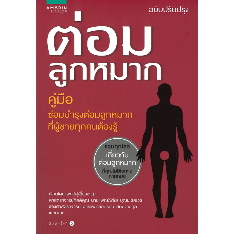 ศ-นพ-พิชัย-บุณยะรัตเวช-ต่อมลูกหมาก-ฉบับปรับปรุง