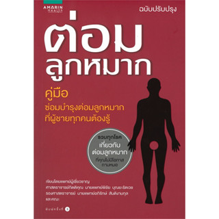 ศ.นพ.พิชัย บุณยะรัตเวช ต่อมลูกหมาก (ฉบับปรับปรุง)