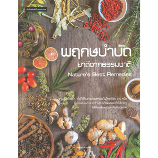 NATIONAL GEOGRAPHIC พฤกษบำบัด ยาดีจากธรรมชาติ Natures Best Remedies