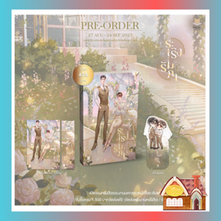 [Pre Order] ระเริงรัมภา  (เล่มเดียวจบ)