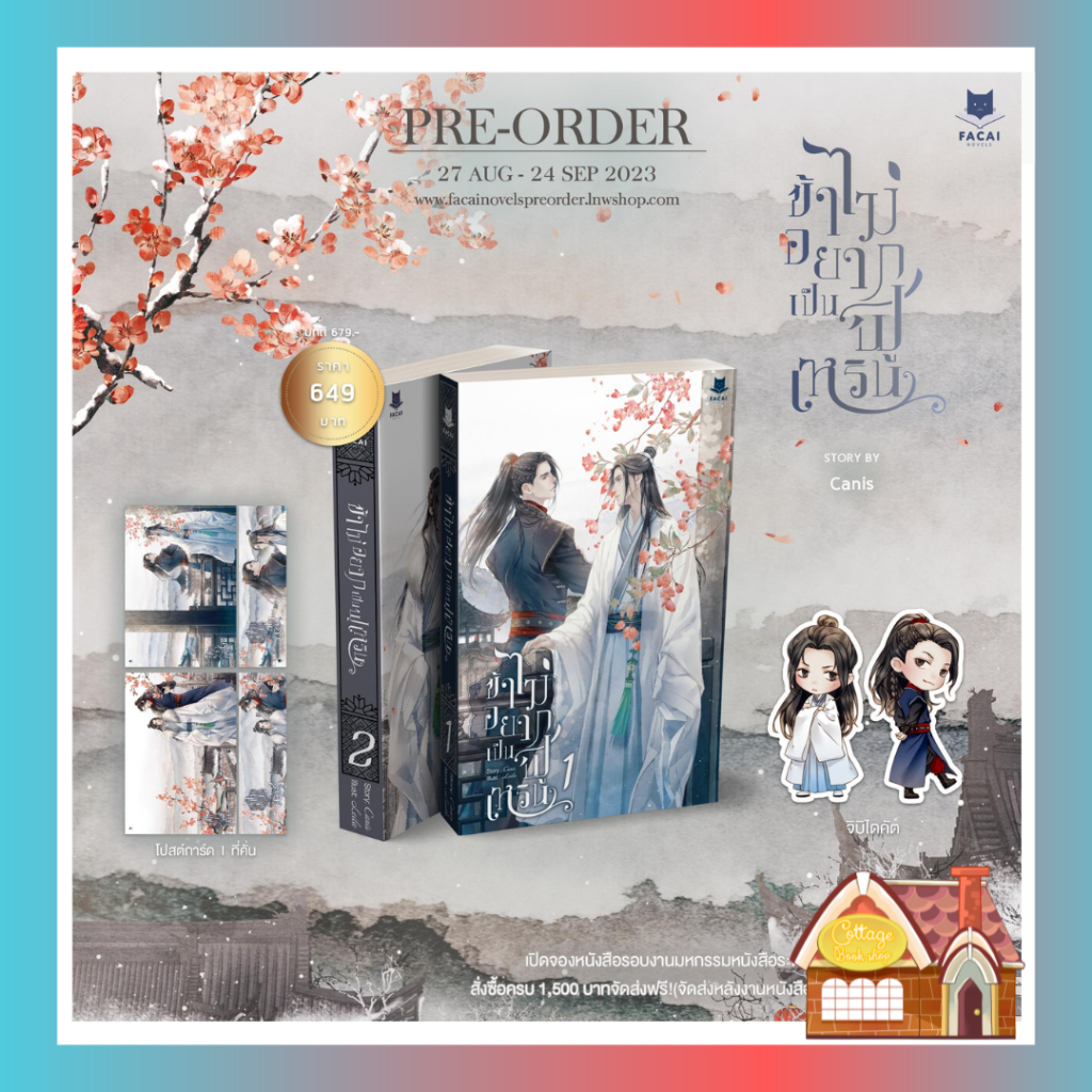 pre-order-ข้าไม่อยากเป็นฟูเหริน-เล่ม-1-2-2-เล่มจบ