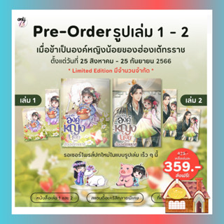 [Pre Order] เมื่อข้าเป็นองค์หญิงน้อยของฮ่องเต้ทรราช เล่ม 1-2 (6 เล่มจบ)