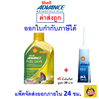 ✅ ส่งไว | ใหม่ | ของแท้ ✅ น้ำมันเครื่อง Shell Advance สังเคราะห์ 10w-30 10W30 MB 4-AT Fuel Save 0.8 ลิตร