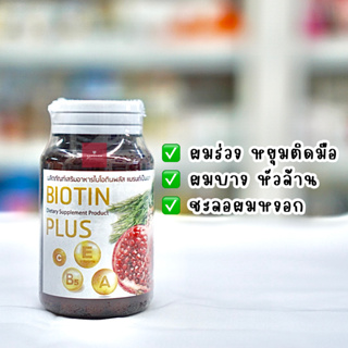 Biotin Plus ไบโอติน พลัส  (30ซอฟเจล)