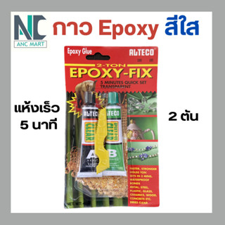 กาวอีพ็อกซี่ (Epoxy) สีใส แห้งเร็ว 5 นาที 2 ตัน /มีบริการเก็บเงินปลายทาง