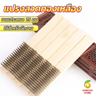 Chokchaistore แปรงลวดทองเหลือง 6 แถว แปรงลวดด้ามไม้ Wire brush