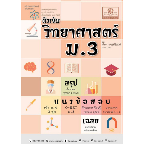 chulabook-ศูนย์หนังสือจุฬาฯ-c111หนังสือ-9786162019258-ติวเข้มวิทยาศาสตร์-ม-3-หลักสูตรปรับปรุง-พ-ศ-2560