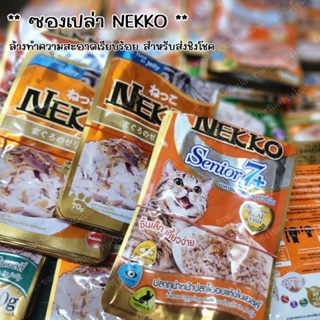 ซองอาหารแมวเน๊กโกะ สำหรับส่งชิงโชค ** ซองเปล่า Nekko **