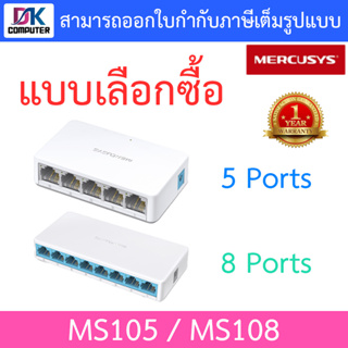 MERCUSYS Desktop Switch 10/100Mbps รุ่น MS105 / MS108 - แบบเลือกซื้อ