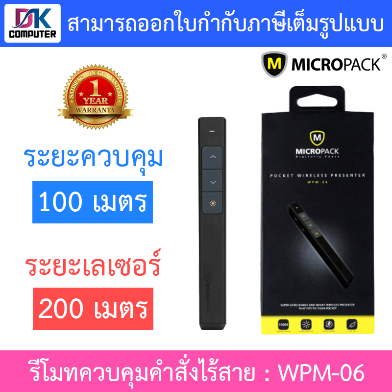 MICROPACK PRESENTER REMOTE รีโมทควบคุมคำสั่งไร้สาย รุ่น WPM-06 | Shopee ...