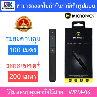 MICROPACK PRESENTER REMOTE รีโมทควบคุมคำสั่งไร้สาย รุ่น WPM-06