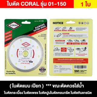 ใบตัด 4 นิ้ว Coral รุ่น01-150 (เปียก) ใบตัดกระเบื้อง ใบตัดเพชร ใบตัดปูน ใบตัดคอนกรีต ใบตัดหินแกรนิต