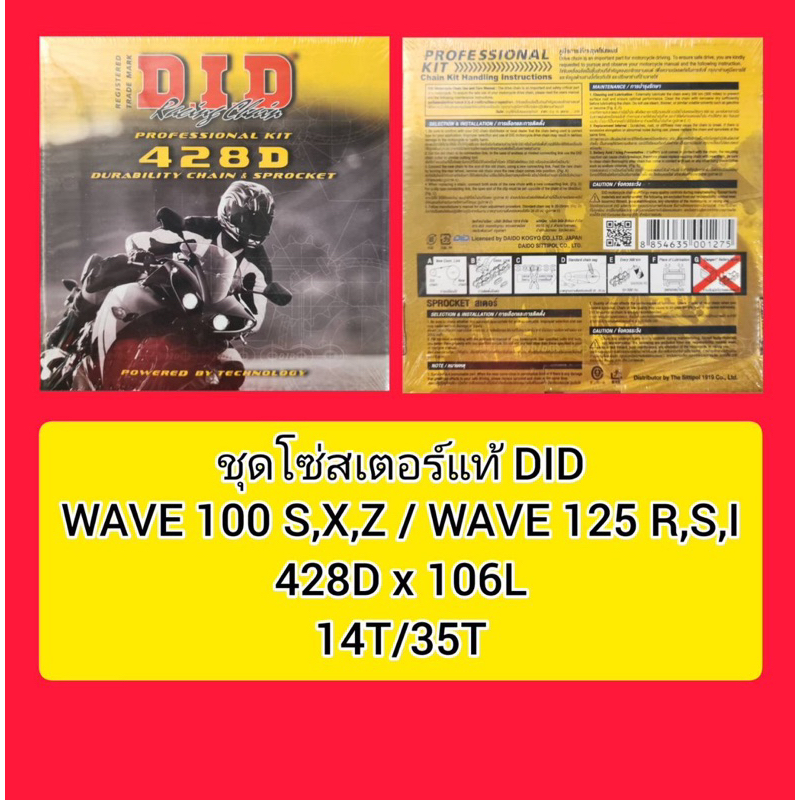 ชุดโซ่สเตอร์-did-แท้-wave-อ่านในรายละเอียด