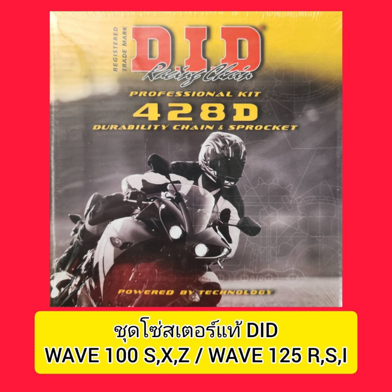 ชุดโซ่สเตอร์-did-แท้-wave-อ่านในรายละเอียด